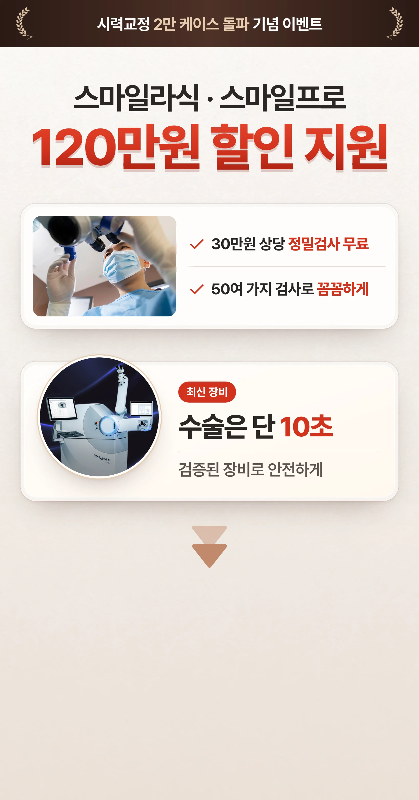 30만원 상당 정밀검사 무료, 50여 가지 검사로 꼼꼼하게. 최신 장비, 수술은 단 10초, 검증된 장비로 안전하게.